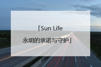 Sun Life永明的承诺与守护